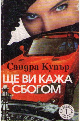 Ще ви кажа сбогом